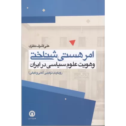 کتاب امر هستی‌شناختی و هویت علوم سیاسی در ایران رویکرد ترکیبی