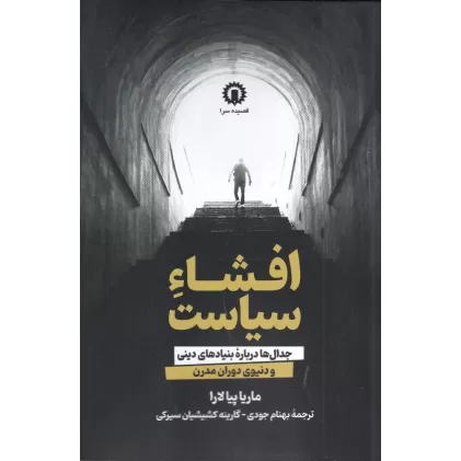 کتاب افشاء سیاست: جدال‌ها درباره بنیادهای دینی و دنیوی دوران مدرن
