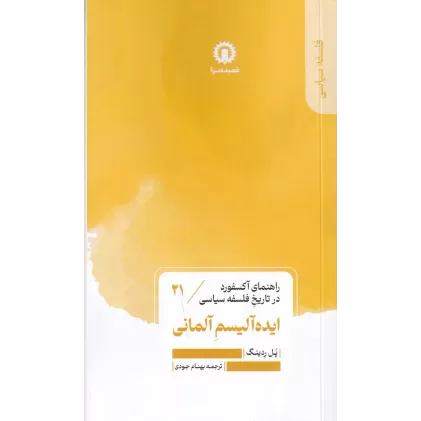 کتاب راهنمای آکسفورد در تاریخ سیاسی 21: ایده‌آلیسم آلمانی