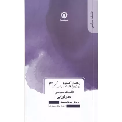 کتاب راهنمای آکسفورد در تاریخ سیاسی عصر نوزایی