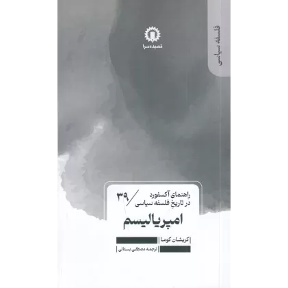 کتاب راهنمای آکسفورد در تاریخ سیاسی 39: امپریالیسم