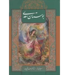 کتاب بوستان سعدی (نفیس): مینیاتور محمود فرشچیان وزیری با قاب