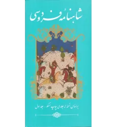 کتاب شاهنامه فردوسی (دو جلدی)