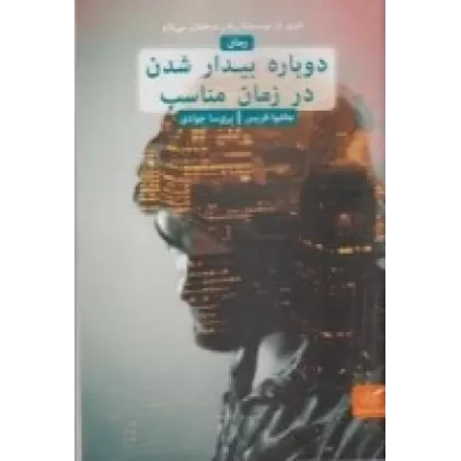 کتاب دوباره بیدار شدن در زمان مناسب