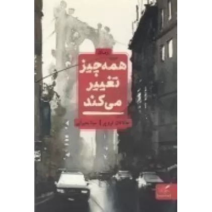 کتاب همه چیز تغییر می کند