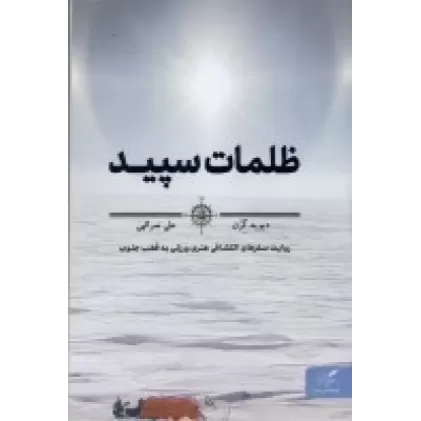 کتاب ظلمات سپید