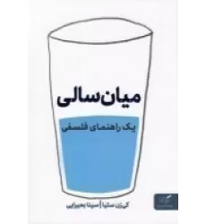 کتاب راهنمای فلسفی مواجهه با میان سالی