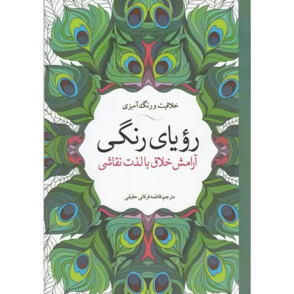 کتاب خلاقیت و رنگ‌آمیزی: رویای رنگی (آرامش خلاق با لذت نقاشی)