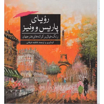 کتاب رویای پاریس و ونیز: رنگ خیال بر کرانه‌های هنر‌ جهان