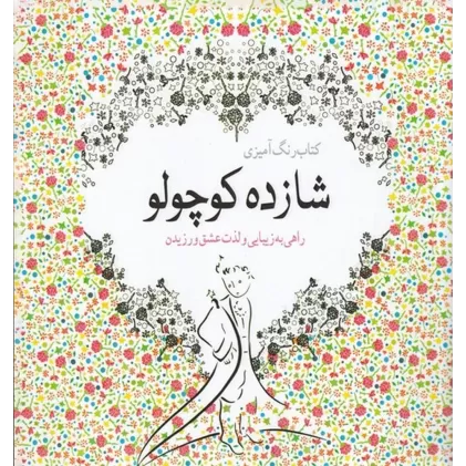 کتاب رنگ‌آمیزی: شازده کوچولو راهی به زیبایی و لذت عشق ورزیدن (دو زبانه)