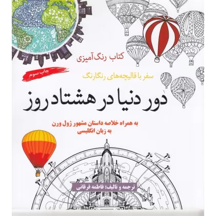 کتاب رنگ‌آمیزی: دور دنیا در هشتاد روز (سفر با قالیچه‌های رنگارنگ)