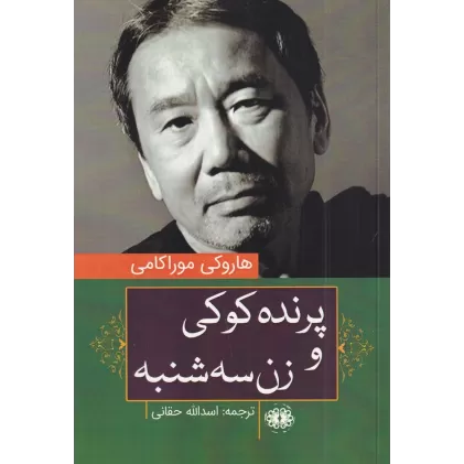 کتاب پرنده کوکی و زن سه‌شنبه