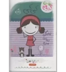کتاب من کدومم 1: کی‌کی