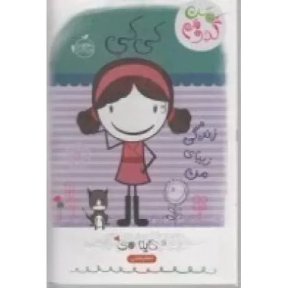 کتاب من کدومم 1: کی‌کی