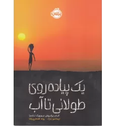 کتاب یک پیاده‌روی طولانی تا آب