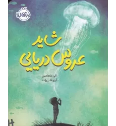 کتاب شاید عروس دریایی
