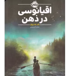 کتاب اقیانوسی در ذهن