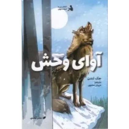کتاب آوای وحش