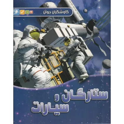 کتاب کاوشگران جوان: ستارگان و سیارات