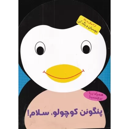 کتاب پنگوئن کوچولو، سلام!