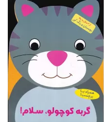 کتاب گربه کوچولو سلام