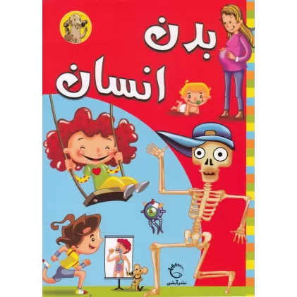 کتاب بدن انسان