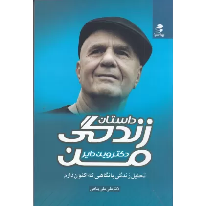 کتاب داستان زندگی من: تحلیل زندگی با نگاهی که اکنون دارم