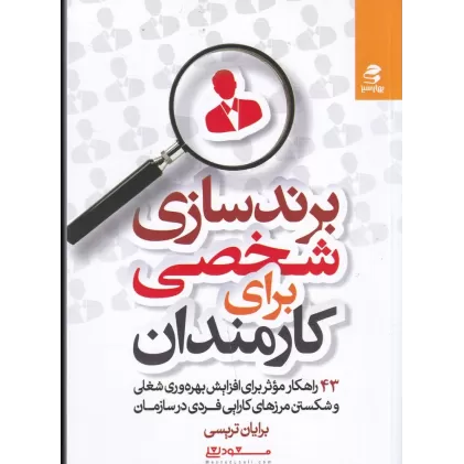 کتاب برندسازی شخصی برای کارمندان