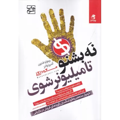 کتاب نه بشنو تا میلیونر شوی: فرمول منحصر به فرد شکستن رکوردهای فروش در بازاریابی
