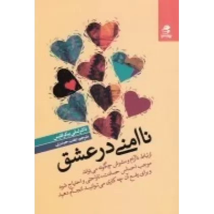 کتاب ناامنی درعشق: ارتباط ناآرام و مشوش چگونه می‌تواند موجب احساس حسادت،...