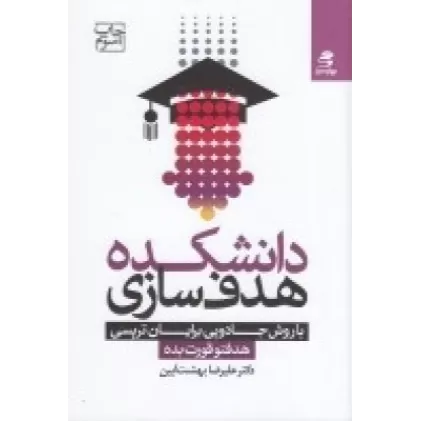 کتاب دانشکده هدف‌سازی