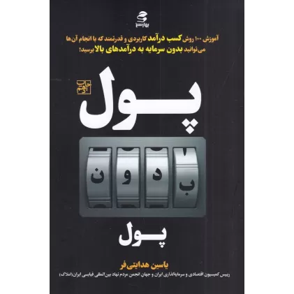 کتاب پول بدون پول: روش‌های کسب درآمد رویایی بدون سرمایه