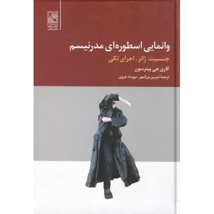 کتاب وانمایی اسطوره‌ای مدرنیسم