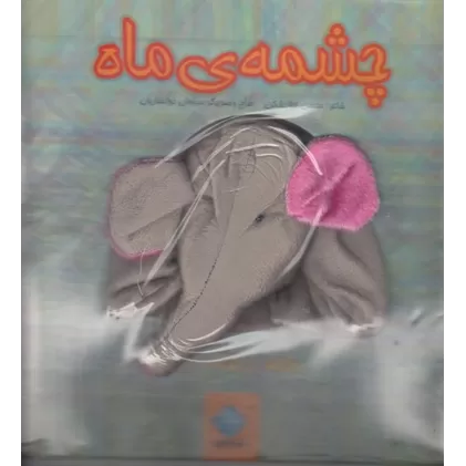 کتاب عروسکی چشمه‌ی ماه