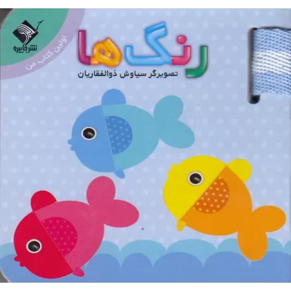 اولین کتاب من: رنگ‌ها