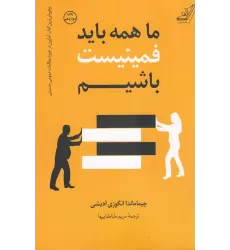 کتاب ما همه باید فمینیست باشیم