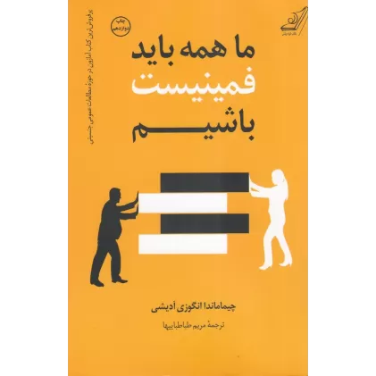 کتاب ما همه باید فمینیست باشیم
