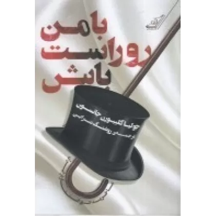 کتاب با من روراست باش
