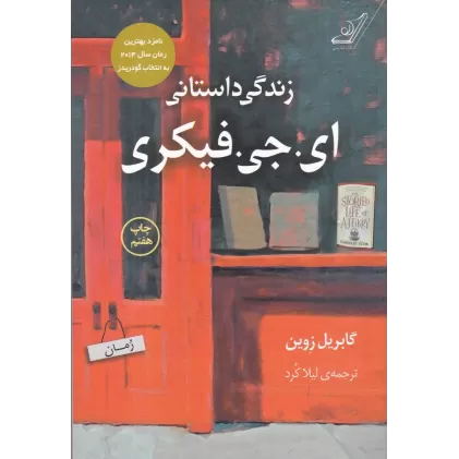 کتاب زندگی داستانی: ای جی فیکری