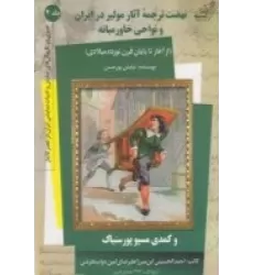 کتاب نهضت ترجمه‌ی آثار مولیر در ایران و نواحی خاورمیانه (از آغاز تا پایان قرن نوزده میلادی) و کمدی مسیو پورسنیاک