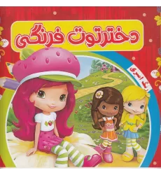 کتاب رنگ‌آمیزی دختر توت فرنگی