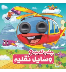 کتاب چشم قلمبه و وسایل نقلیه