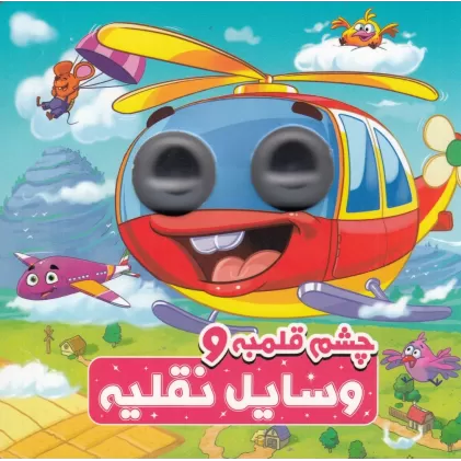 کتاب چشم قلمبه و وسایل نقلیه