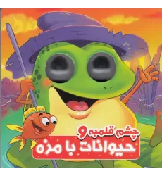 کتاب چشم قلمبه و حیوانات جنگل