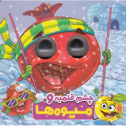 کتاب چشم قلمبه و میوه‌ها