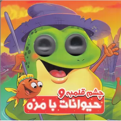 کتاب چشم قلمبه و حیوانات بامزه