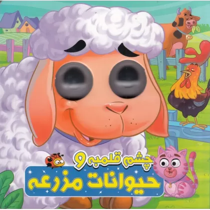 کتاب چشم قلمبه و حیوانات مزرعه