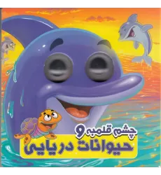 کتاب چشم قلمبه و حیوانات دریایی
