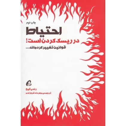 کتاب احتیاط در ریسک کردن است! قوانین تغییر کرده‌اند...