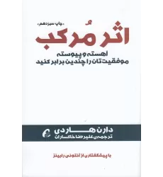 کتاب اثر مرکب: آهسته و پیوسته موفقیت‌تان را چندین برابر کنید